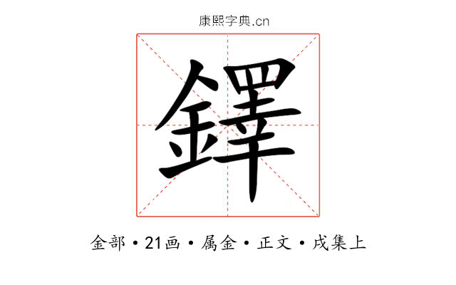 鐸