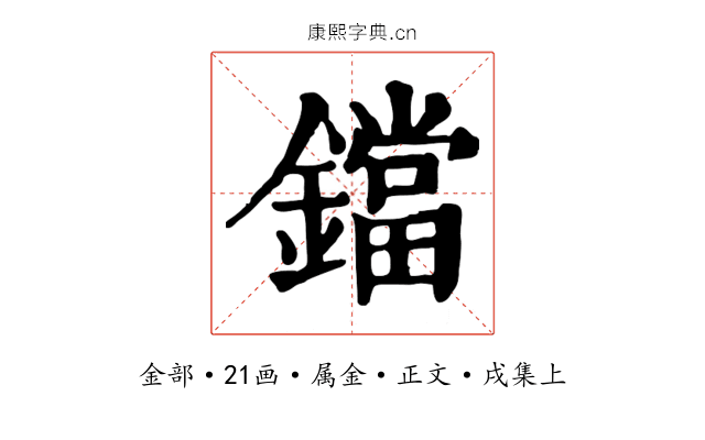 鐺