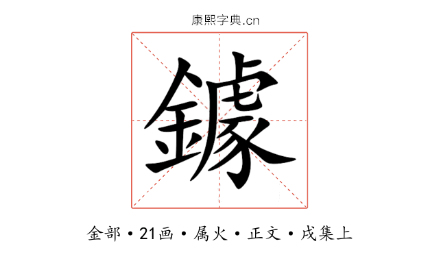 鐻