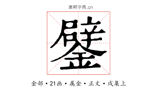 鐾