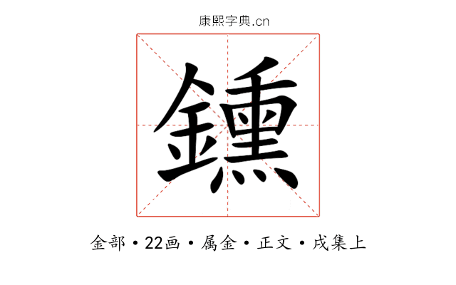 鑂