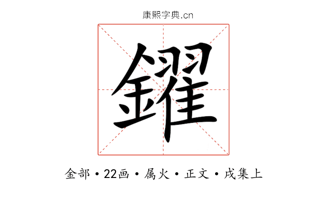 鑃