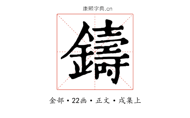 鑄