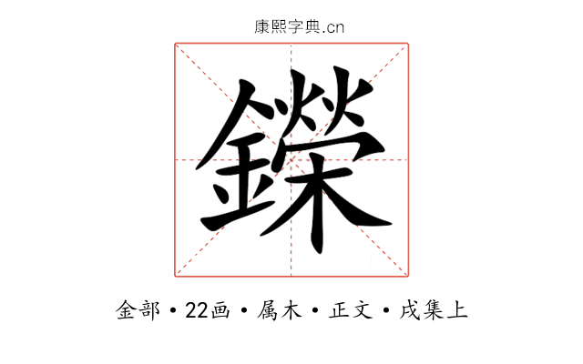 鑅