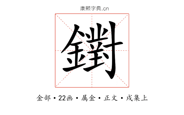鑆