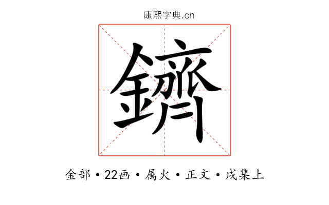 鑇