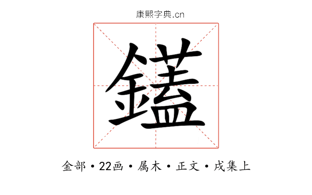 鑉