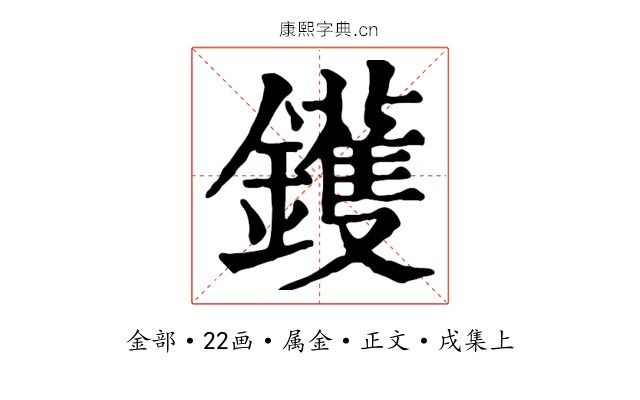 鑊
