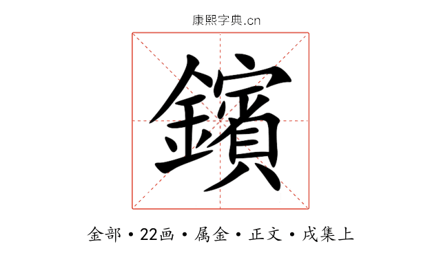 鑌
