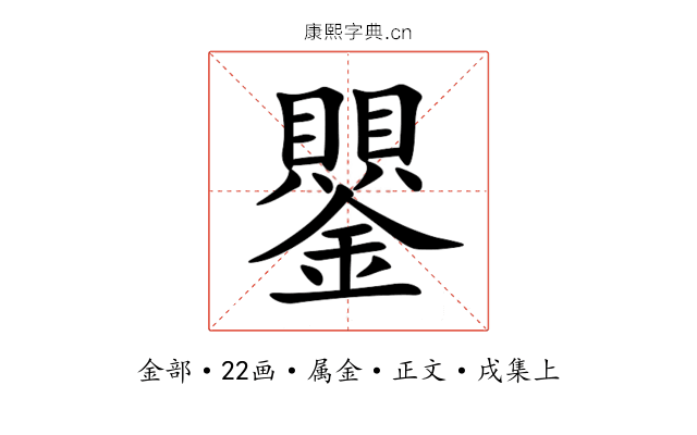 鑍
