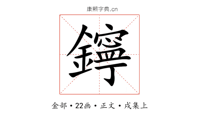 鑏