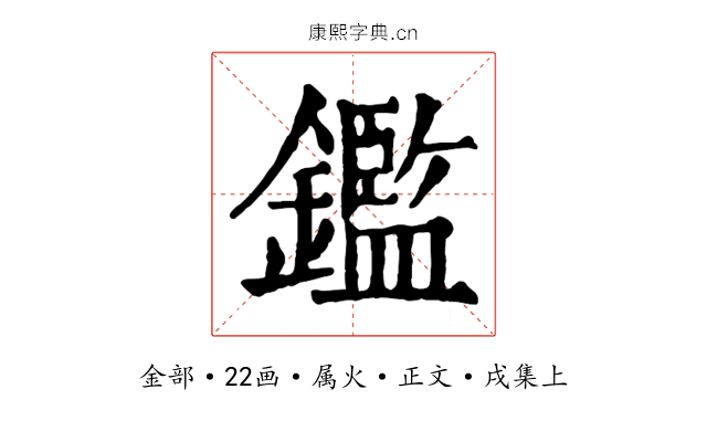 鑑