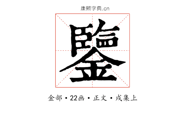 鑒