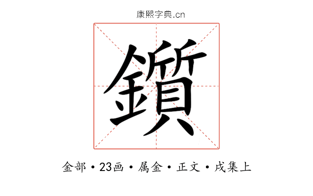 鑕