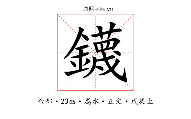 鑖