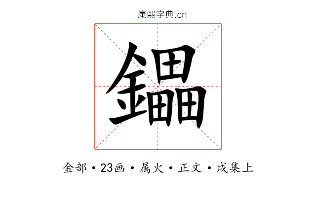 鑘
