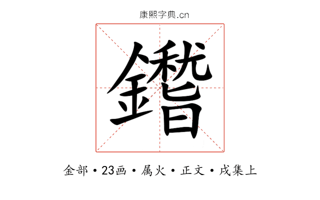 鑙
