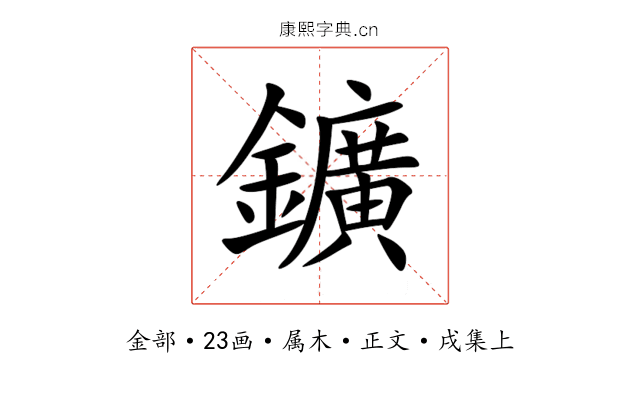 鑛