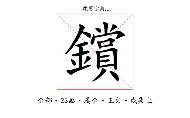 鑜