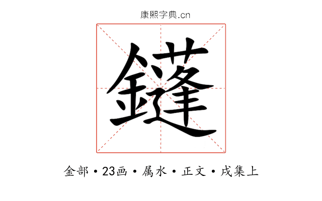 鑝