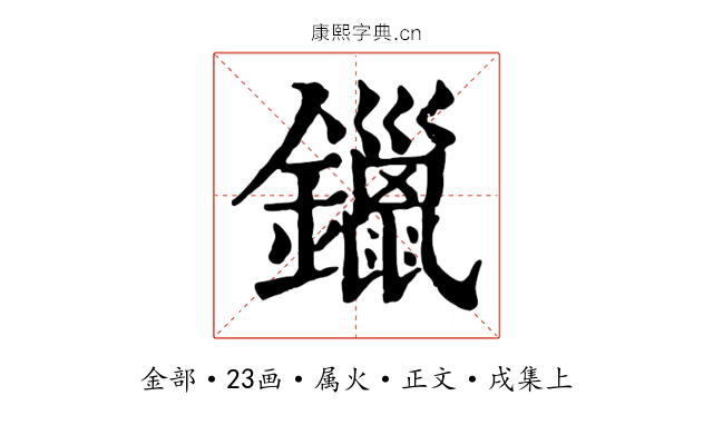 鑞