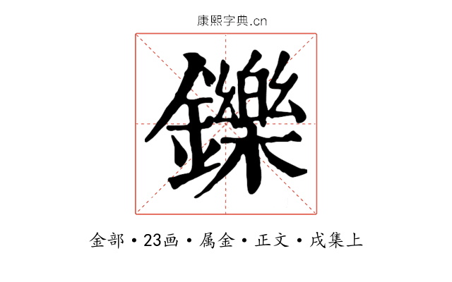 鑠