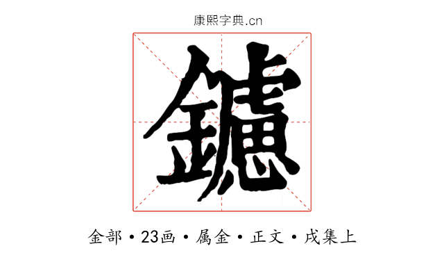 鑢