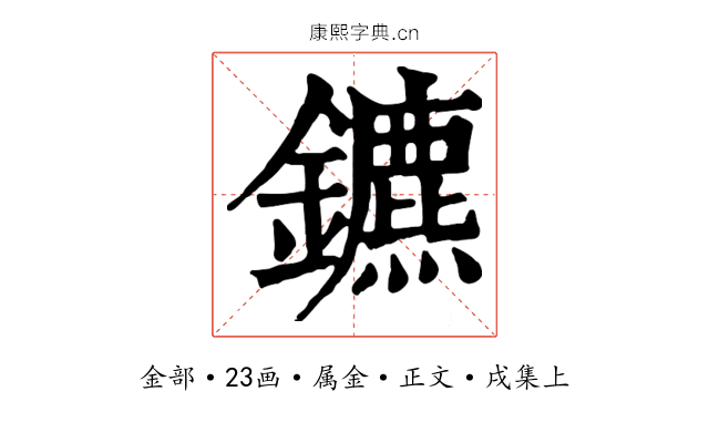 鑣