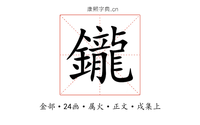 鑨