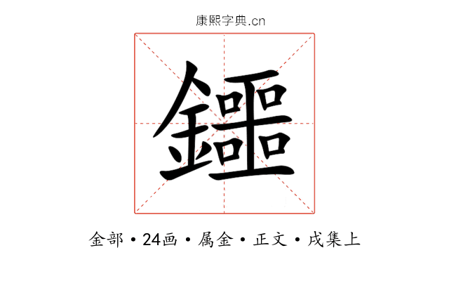 鑩