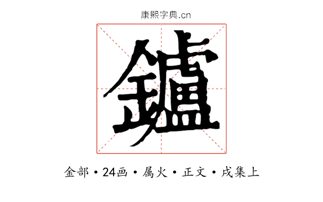 鑪