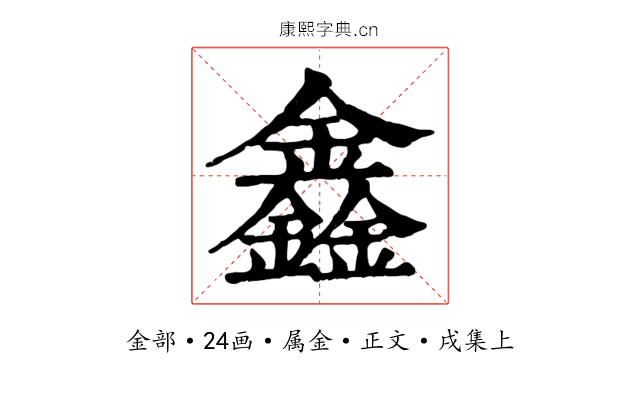 鑫