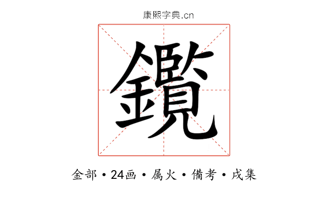 鑬