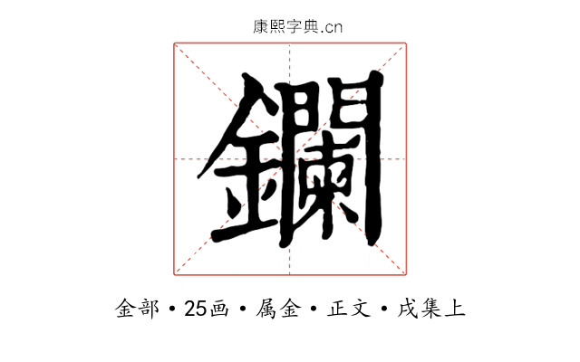鑭