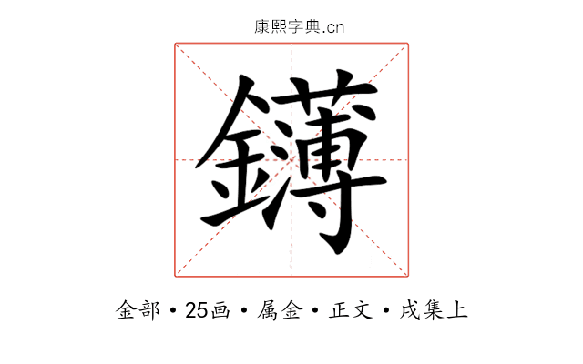 鑮