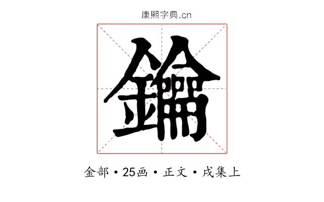 鑰