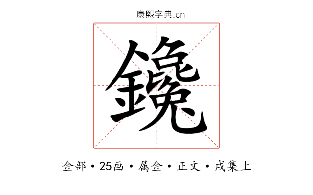 鑱