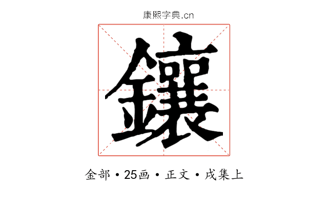 鑲