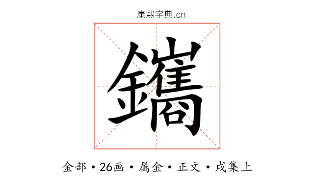 鑴