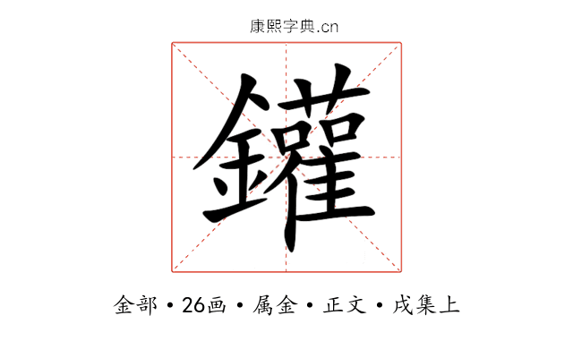 鑵