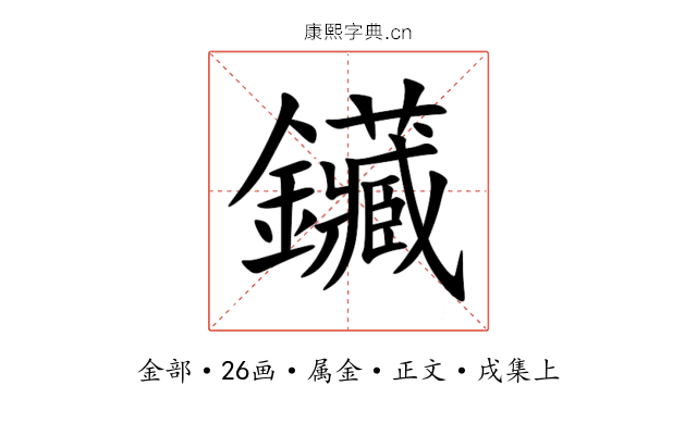 鑶
