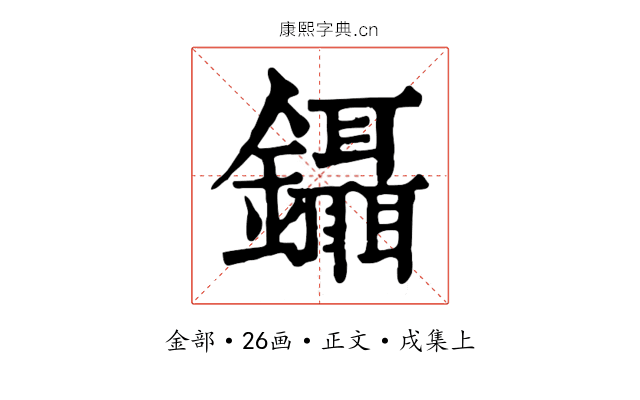 鑷