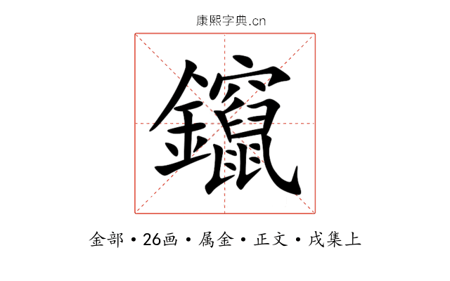 鑹