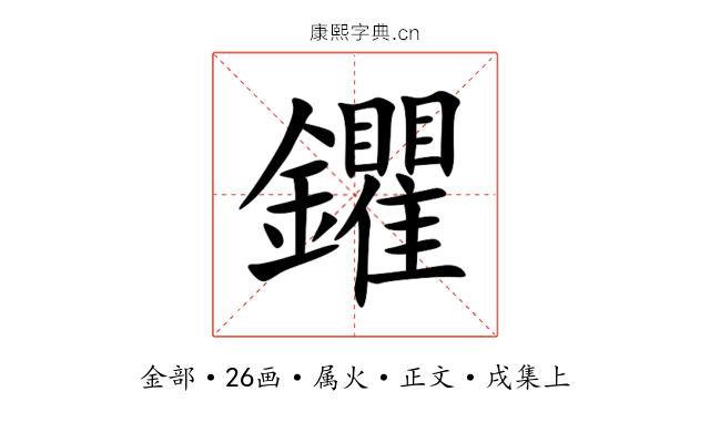 鑺