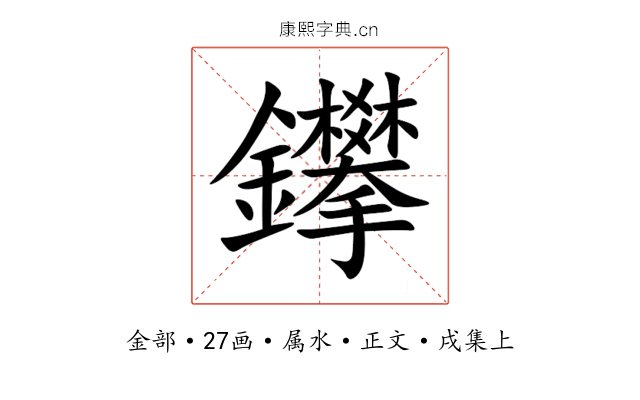 鑻