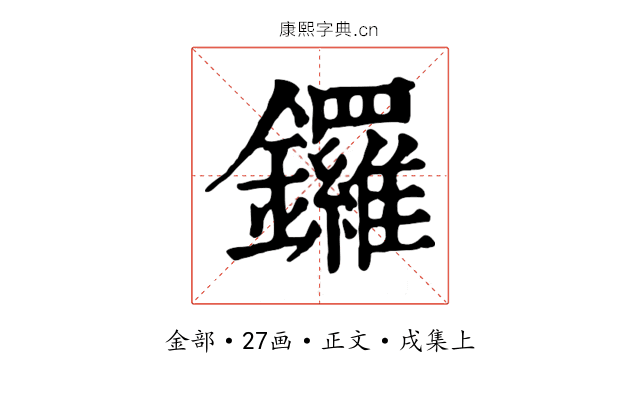 鑼