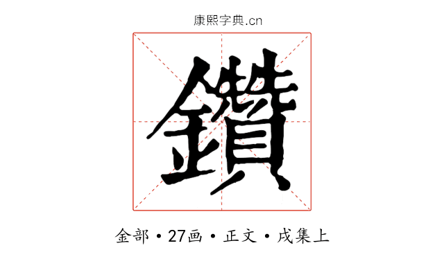 鑽
