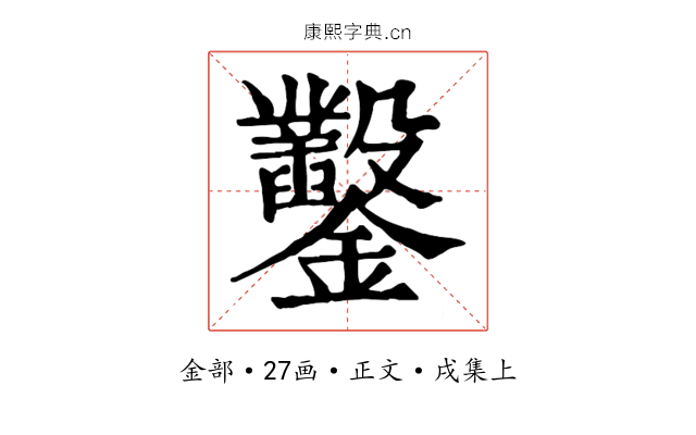 鑿