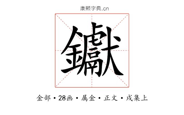 钀
