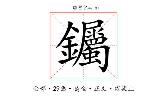 钃